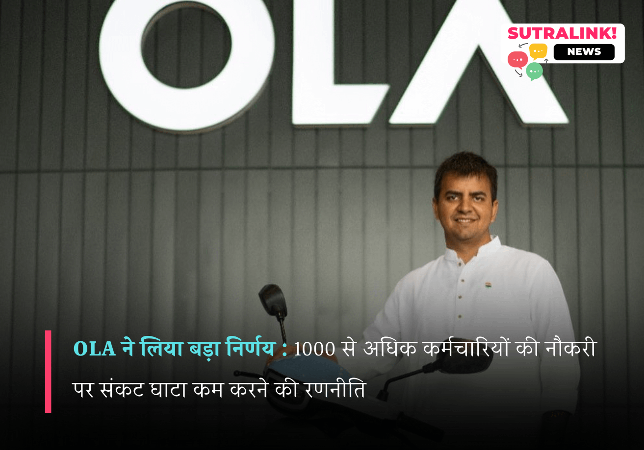 ओला इलेक्ट्रिक में बड़ी छंटनी: 1,000 से अधिक कर्मचारियों की नौकरी पर संकट, घाटा कम करने की रणनीति