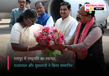 राष्ट्रपति मुर्मु के छत्तीसगढ़ आगमन पर मुख्यमंत्री और शीर्ष नेताओं ने किया स्वागत