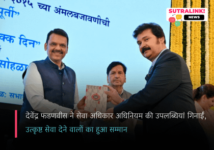 लोकसेवा में पारदर्शिता और जवाबदेही का दशक पूर्ण, मुख्यमंत्री फडणवीस ने दिया जनसेवा को नया मंत्र