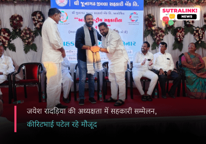 अंतरराष्ट्रीय सहकारिता वर्ष 2025: जूनागढ़ में किसानों के हित में बड़ी पहल